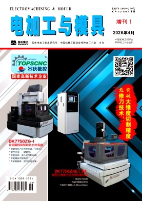 电加工与模具封面